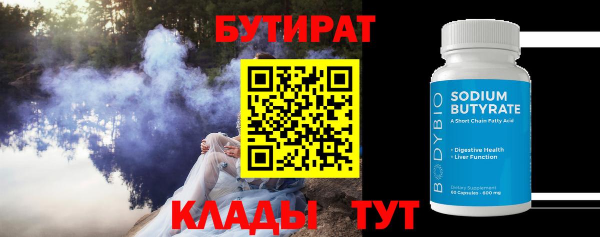 Бутират  Вход с VPN  Урус-Мартан  БУТИРАТ 99% 
